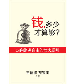 钱，多少才算够？